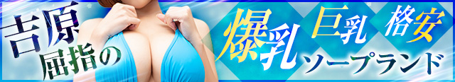 吉原格安ソープ アメリカンチアガールの出勤情報