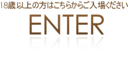 18歳以上の方はこちらからご入場ください